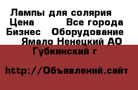 Лампы для солярия  › Цена ­ 810 - Все города Бизнес » Оборудование   . Ямало-Ненецкий АО,Губкинский г.